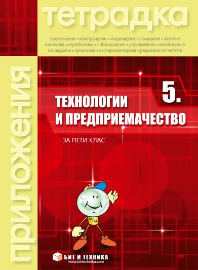 Тетрадка по технологии и предприемачество за 5. клас